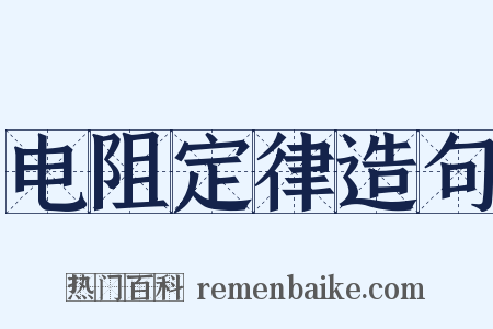 电阻定律造句是什么意思的图片
